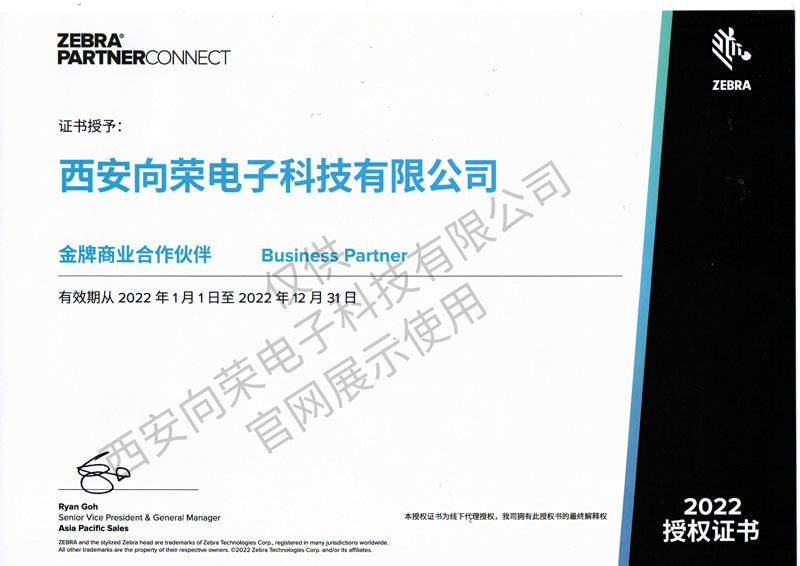 恭喜西安向榮獲得斑馬金牌商業合作伙伴授權證書