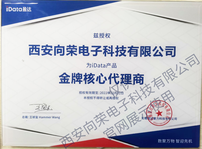 恭喜西安向榮獲得iData盈達金牌核心代理商授權證書