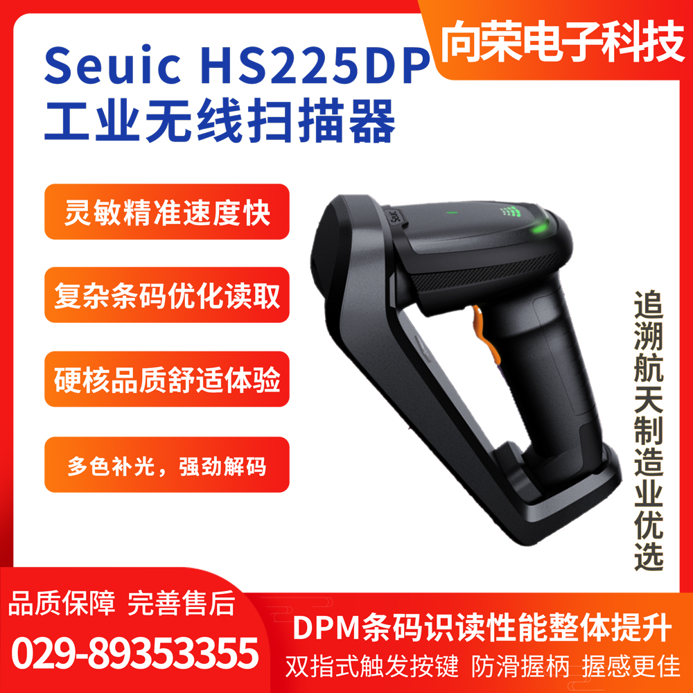 Seuic HS225DP工業無線掃描器