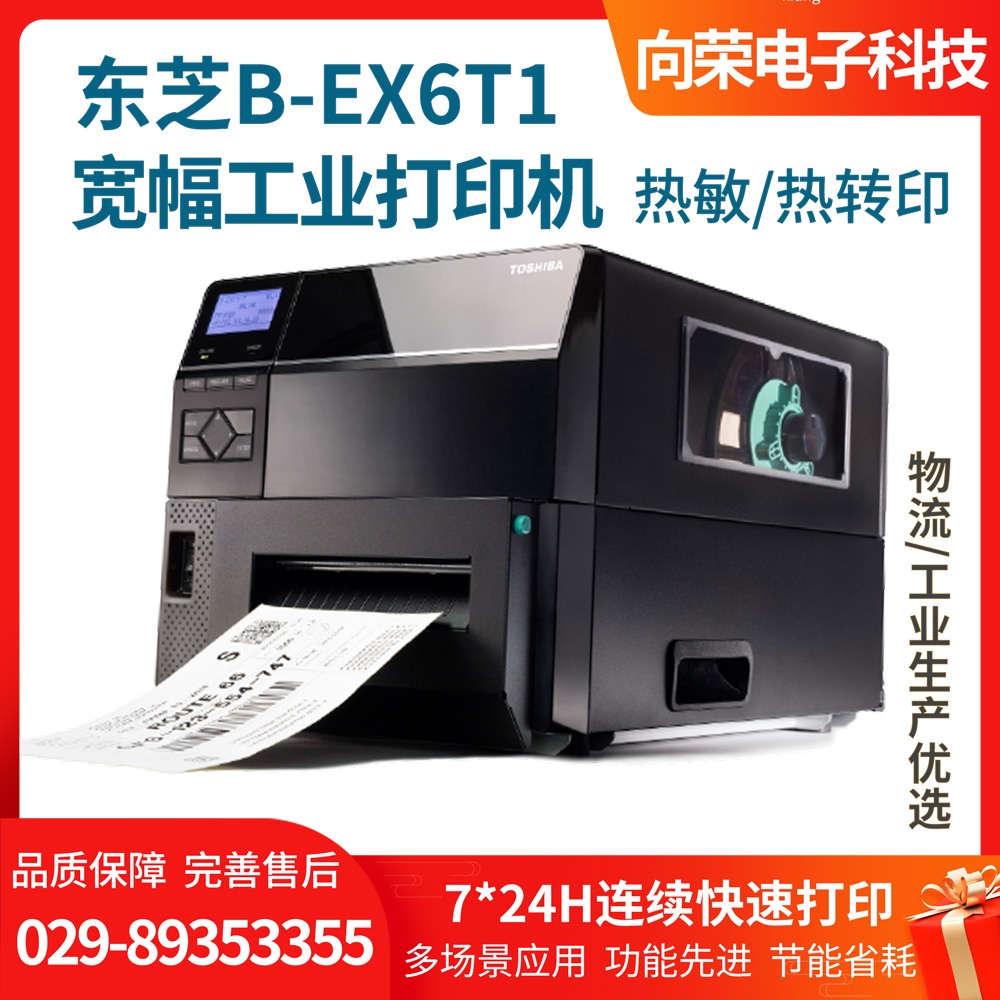 東芝B-EX6T1寬幅工業打印機