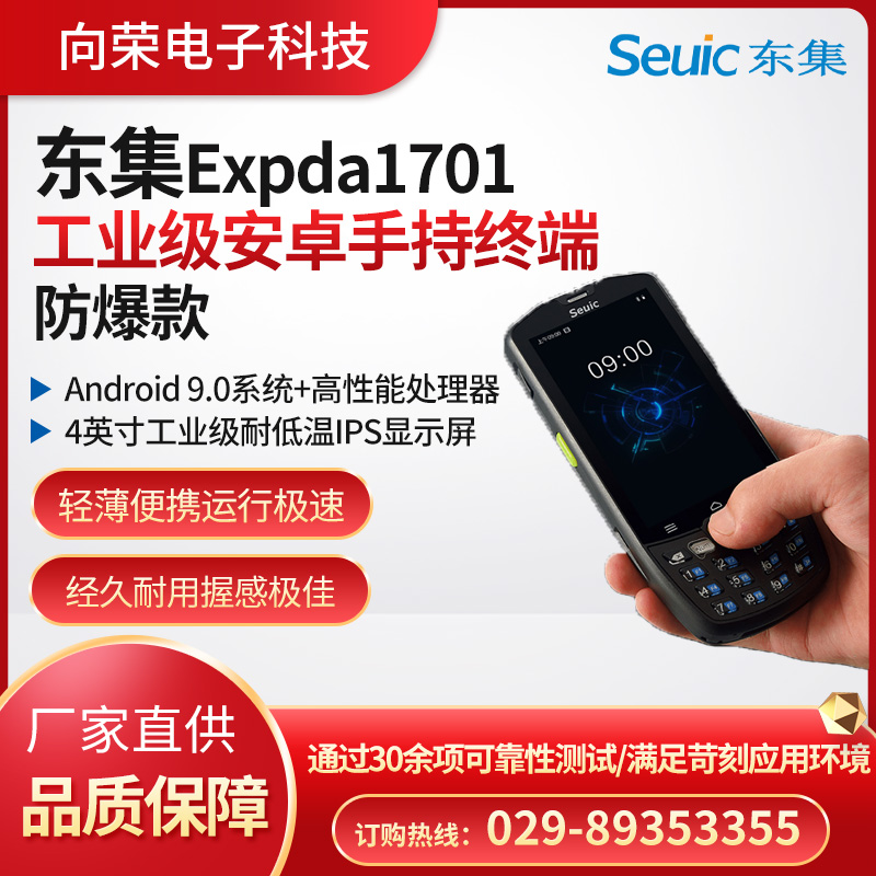 東集Expda1701防爆款工業級安卓手持終端