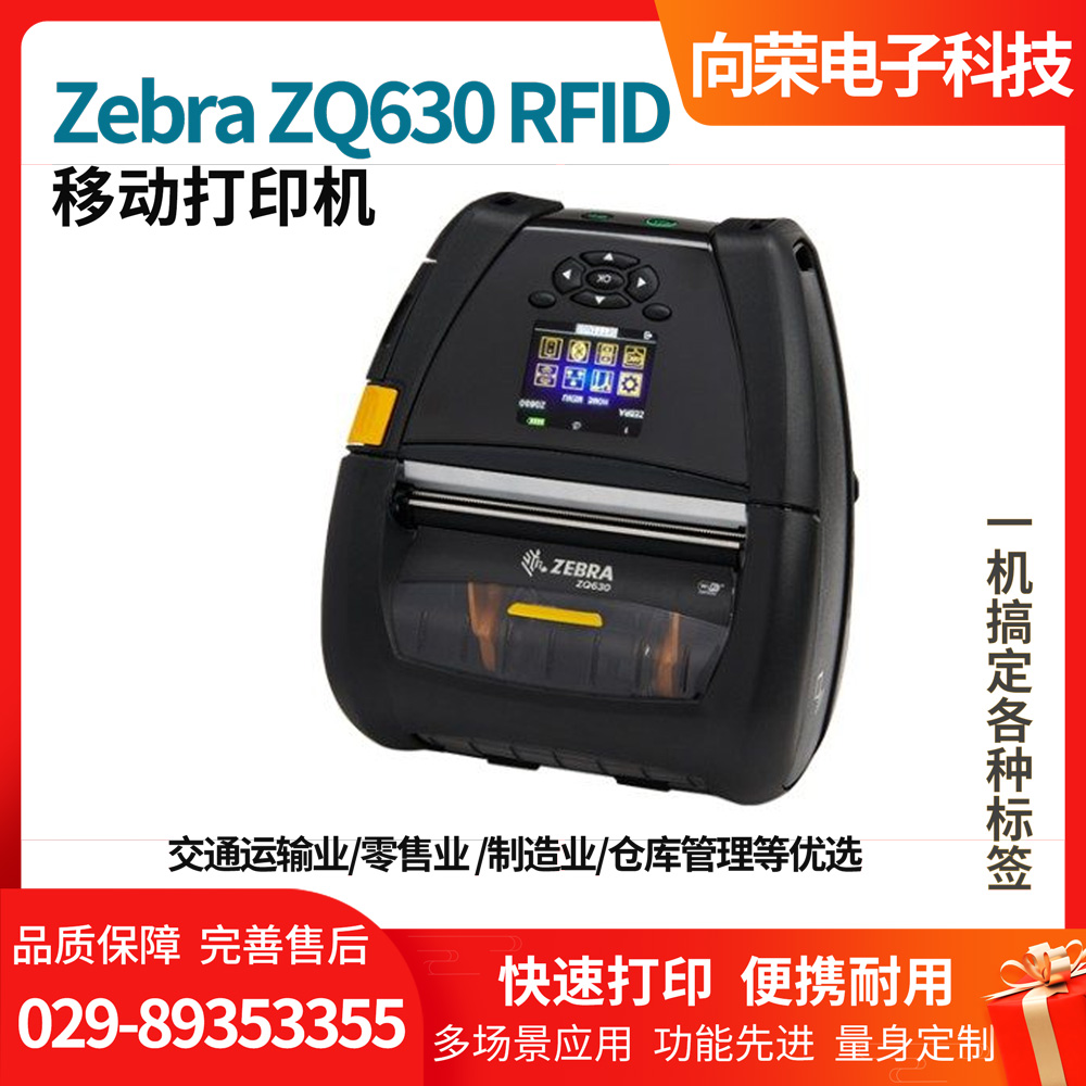 斑馬ZQ630 RFID 移動打印機 