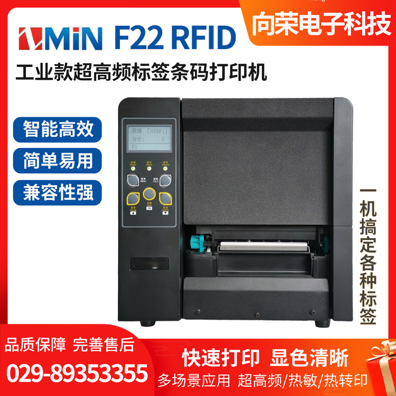 致明興（ZMiN） F22/F32/F62 RFID工業款超高頻標簽條碼打印機
