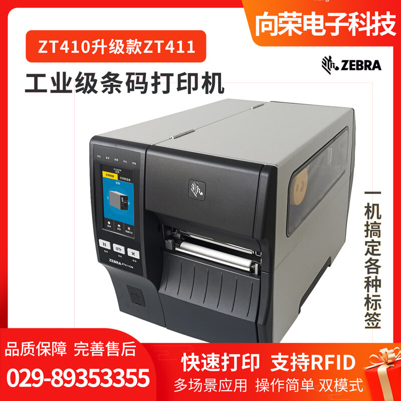 斑馬（ZEBRA）zt411工業級rfid電子標簽打印機