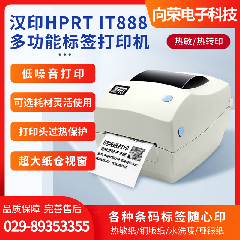 漢印（HPRT） IT888微型桌面條碼標簽打印機