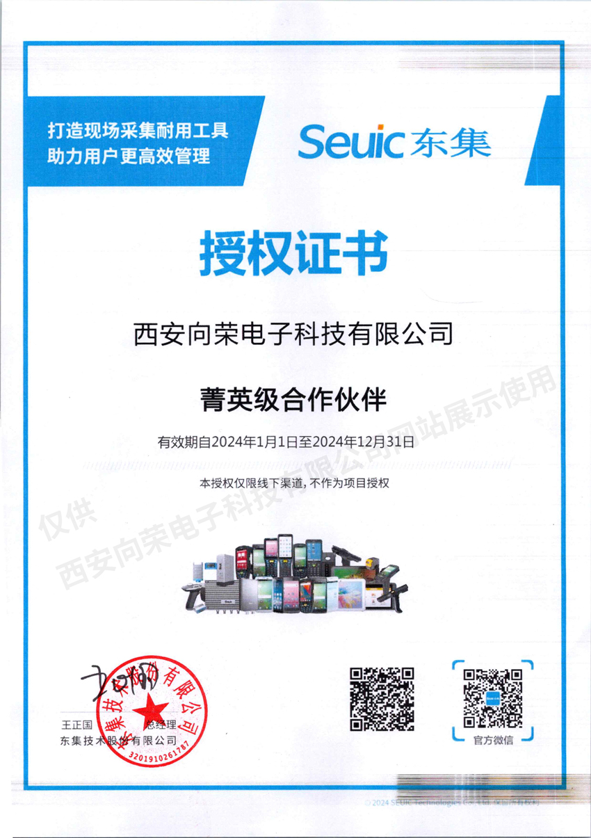 恭喜西安向榮榮獲東集行業分銷商授權證書