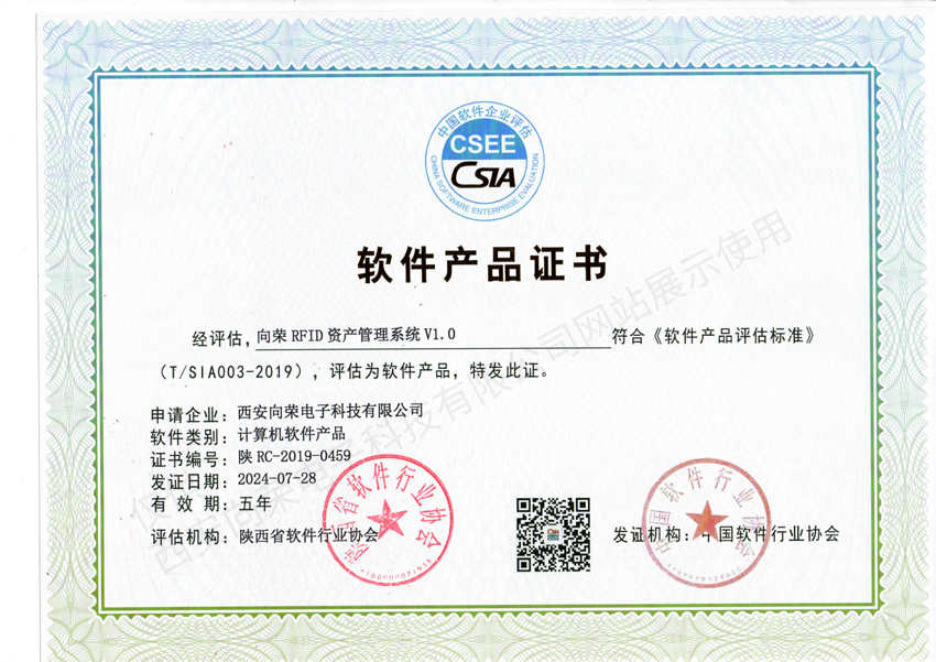 恭喜西安向榮獲得軟件產品證書（RFID資產管理系統）